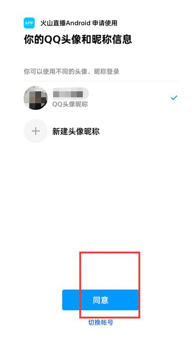 抖音火山版怎么用qq登录 抖音火山版绑定qq账号方法介绍