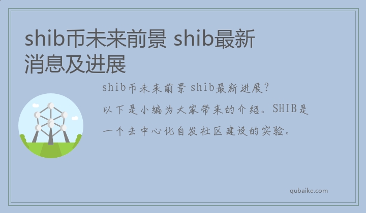 shib币未来前景 shib最新消息及进展