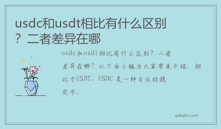 usdc和usdt相比有什么区别？二者差异在哪