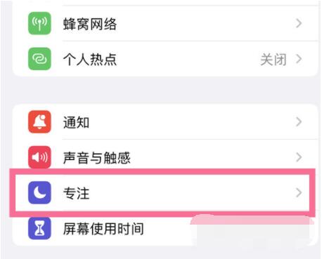 iPhone13Pro专注模式在哪里关闭？iPhone13Pro专注模式关闭方法