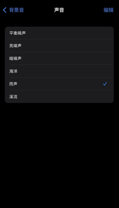 iOS15白噪音功能在哪?iOS15白噪音功能开启方法截图