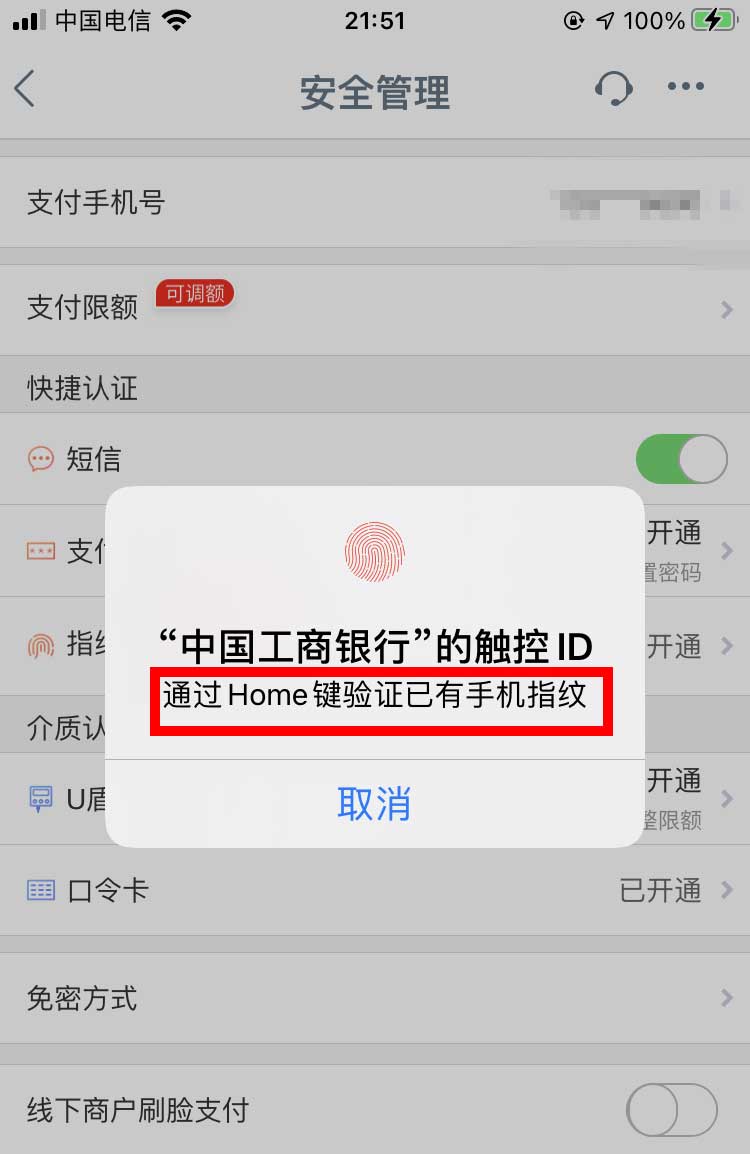 工商银行app怎么设置指纹支付? 工商银行指纹支付的技巧截图