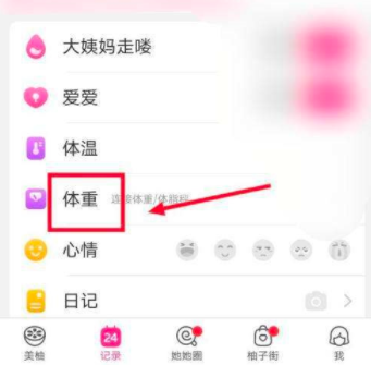 美柚在哪修改个人体重 体重修改教程分享