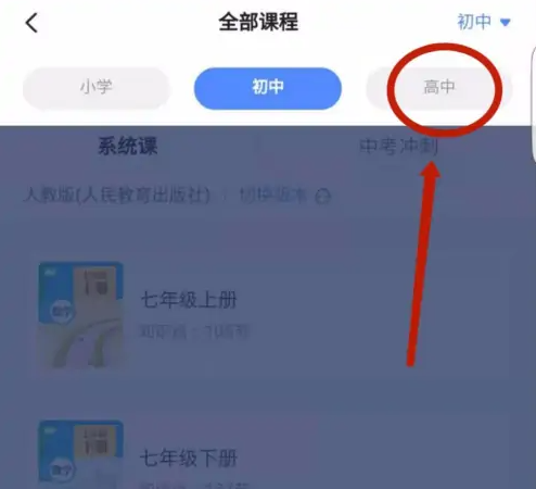 洋葱学园怎么切换教材版本 洋葱学园切换年级/课程方法介绍