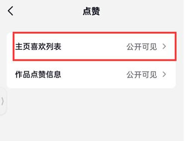 抖音火山版如何将喜欢列表公开 抖音火山版喜欢列表公开可见设置教程