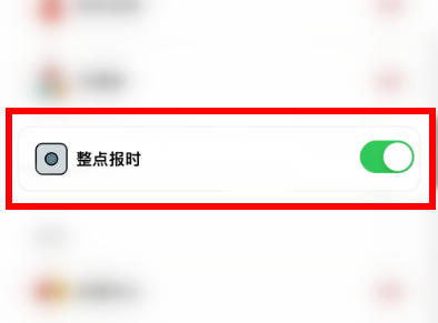 小日常如何关闭整点报时 取消整点报时功能教程一览