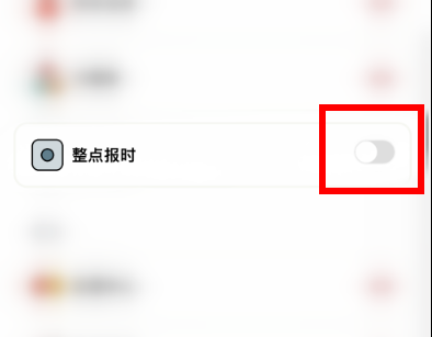 小日常如何关闭整点报时 取消整点报时功能教程一览