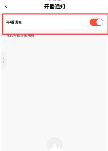 抖音火山版在哪开启开播通知 抖音火山版开播通知打开方法介绍