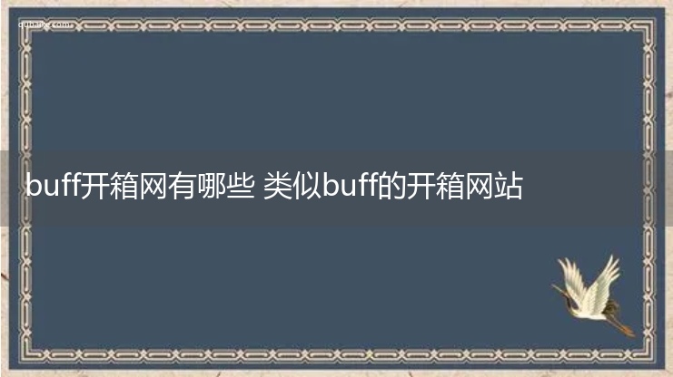 buff开箱网有哪些 类似buff的开箱网站