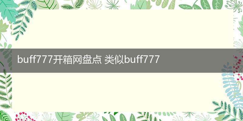 buff777开箱网可信吗 类似buff777的开箱网站