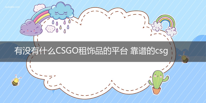 有没有什么CSGO租饰品的平台 靠谱的csgo租赁平台前五名