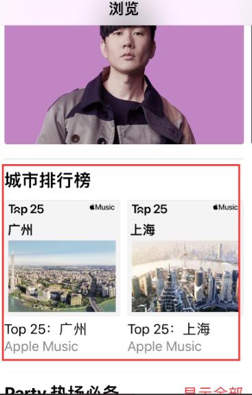 Apple Music怎样查看​城市排行榜入口?Apple Music城市排行榜入口分享截图