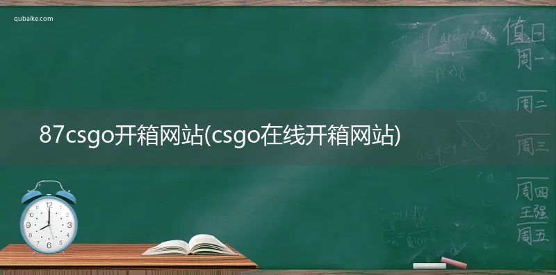 87csgo开箱网站(csgo在线开箱网站)