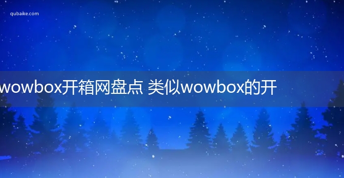 wowbox开箱网盘点 类似wowbox的开箱网站