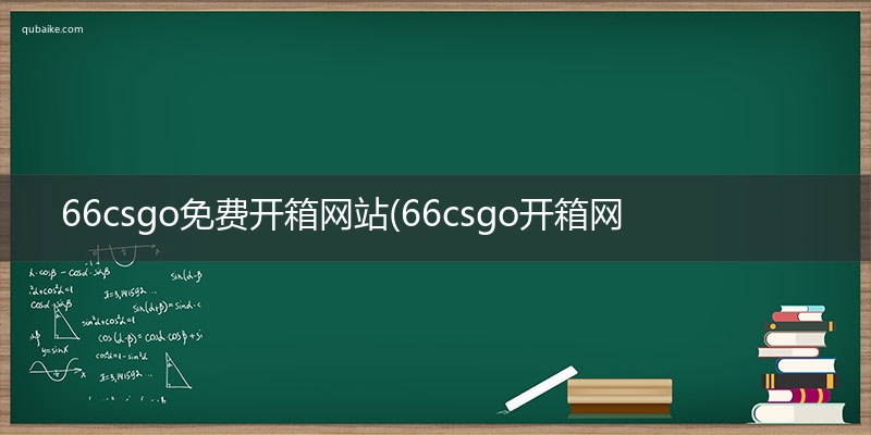 66csgo免费开箱网站(66csgo开箱网可信吗)