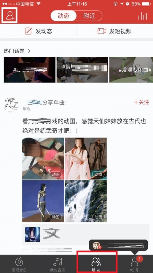 网易云音乐怎么加好友？网易云音乐加好友教程截图