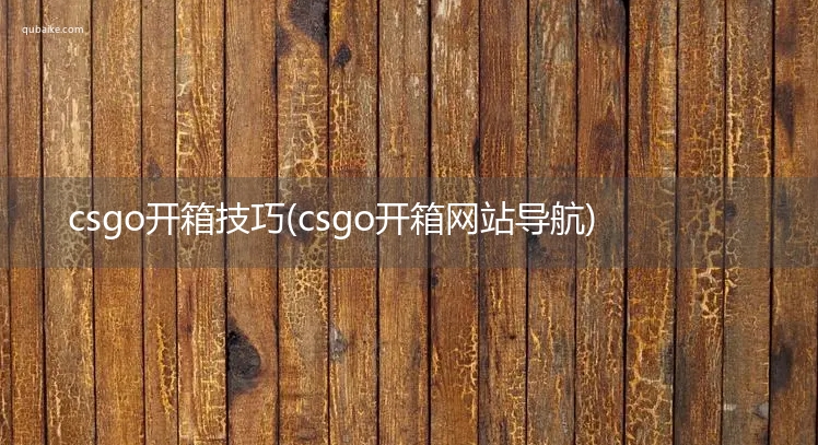 csgo开箱技巧(csgo开箱网站导航)