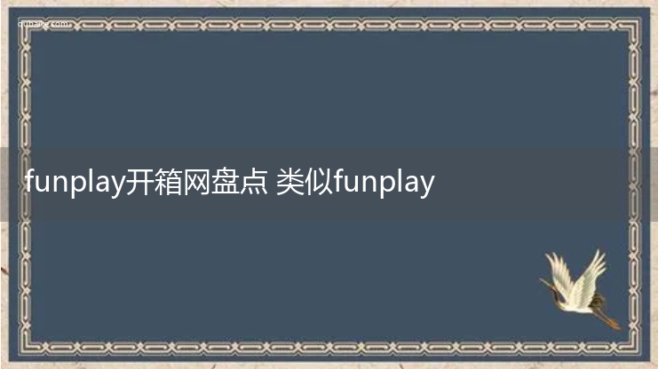 funplay开箱网靠谱吗 类似funplay的开箱网站