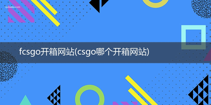 fcsgo开箱网站(csgo哪个开箱网站)