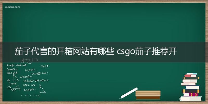 茄子代言的开箱网站有哪些 csgo茄子推荐开箱网