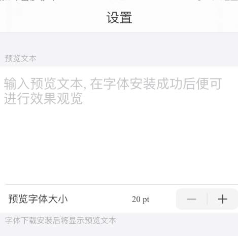 ios13字体安装后怎么使用?ios13字体安装后的使用方法截图