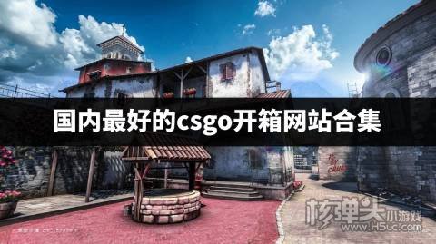 mucsgo开箱网站好不好 国内最好的csgo开箱网站合集