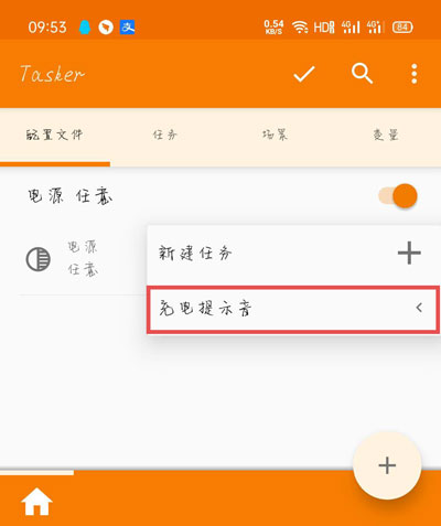 tasker充电提示如何设置?充电提提示音设置方法图解截图