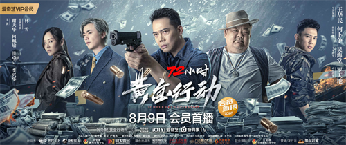 警匪电影《72小时-黄金行动》定档8月9日