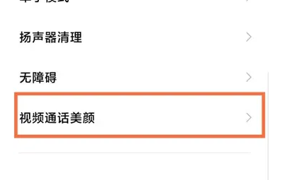 红米12在哪开启视频通话美颜 红米12视频通话美颜打开方法分享