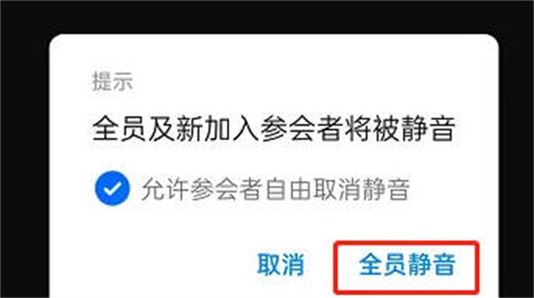 钉钉在哪设置全员静音 钉钉会议启用全员静音步骤一览