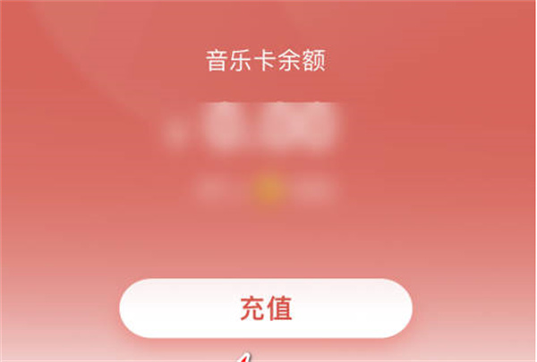 咪咕音乐怎么充值音乐卡 咪咕卡充值教程一览