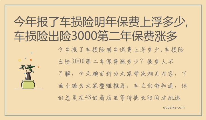 今年报了车损险明年保费上浮多少,车损险出险3000第二年保费涨多少 写在最后：