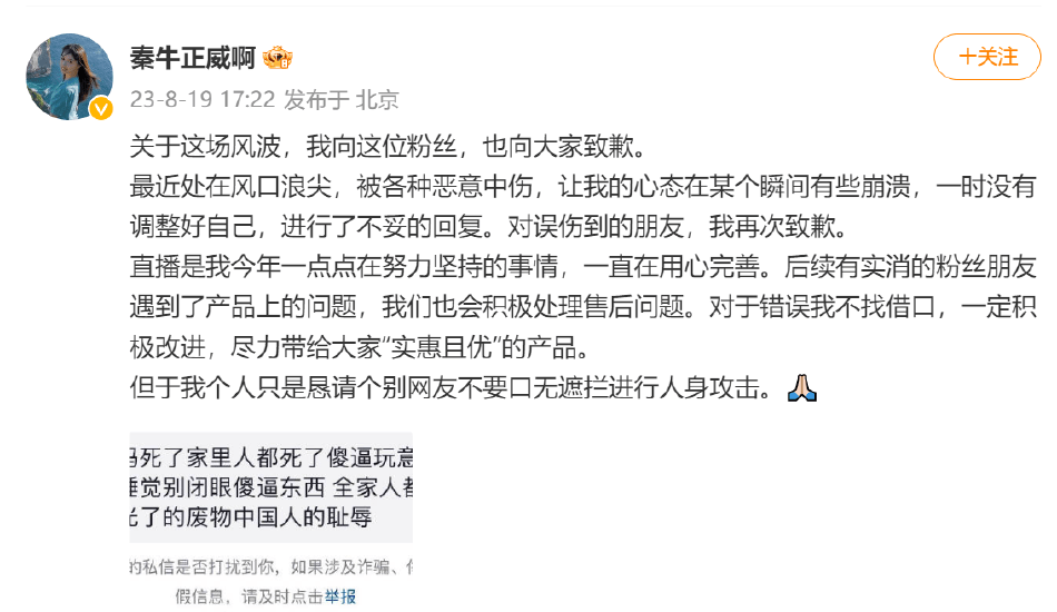 秦牛正威为不妥回复致歉 对误伤到的朋友再次致歉