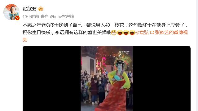 张歆艺祝袁弘永远拥有盛世美颜 晒袁弘女装扮相为其庆生