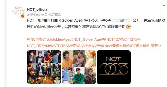 NCT新专辑主打歌《 Golden Age》将于今日下午6点公开