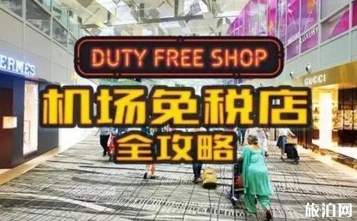 机场免税店购物流程+详细攻略