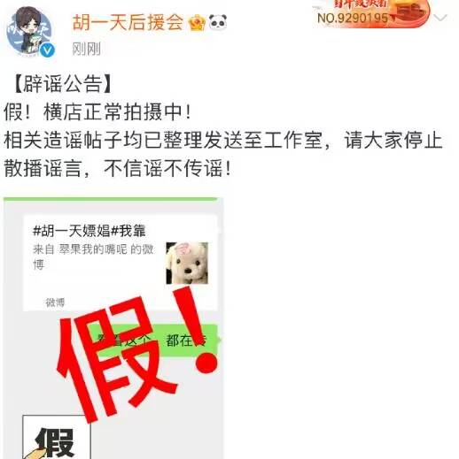 后援会辟谣胡一天嫖娼：横店正常拍摄中 不信谣不传谣 